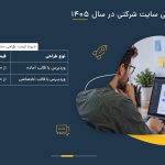 هزینه طراحی سایت شرکتی در سال 1405