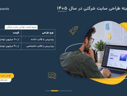 هزینه طراحی سایت شرکتی در سال 1405