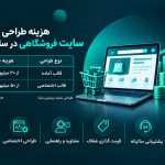 هزینه طراحی سایت فروشگاهی